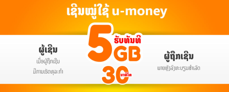ໂປໂມຊັນເຊີນຫມູ່ລົງທະບຽນນຳໃຊ້ umoney ໃຫມ່ ຮັບ data 5GB ແລະ ນາທີໂທຟຣິ 30 ນາທີ