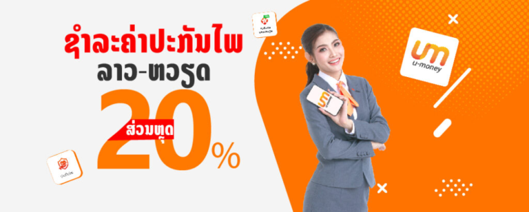 ຊື້ ແລະ ຕໍ່ສັນຍາປະກັນໄພ ລາວ – ຫວຽດ ( LVI ) ຜ່ານບໍລິການ umoney